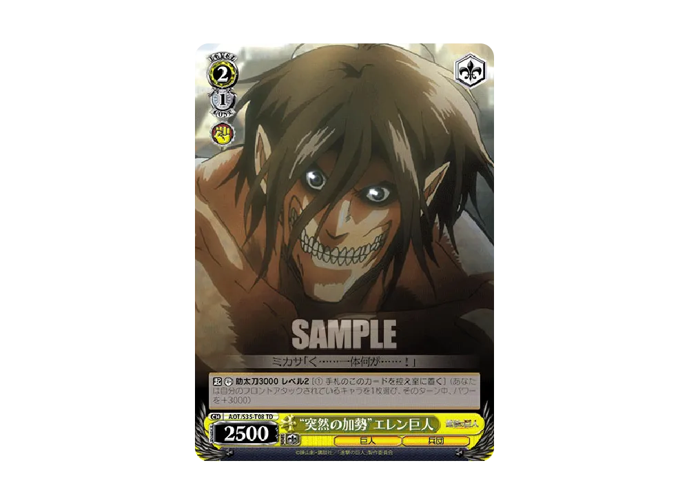 "突然の加勢"エレン巨人 TD [AOT/S35-T08](トライアルデッキ「進撃の巨人」)