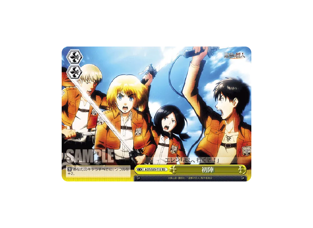 初陣 TD [AOT/S35-T13](トライアルデッキ「進撃の巨人」)