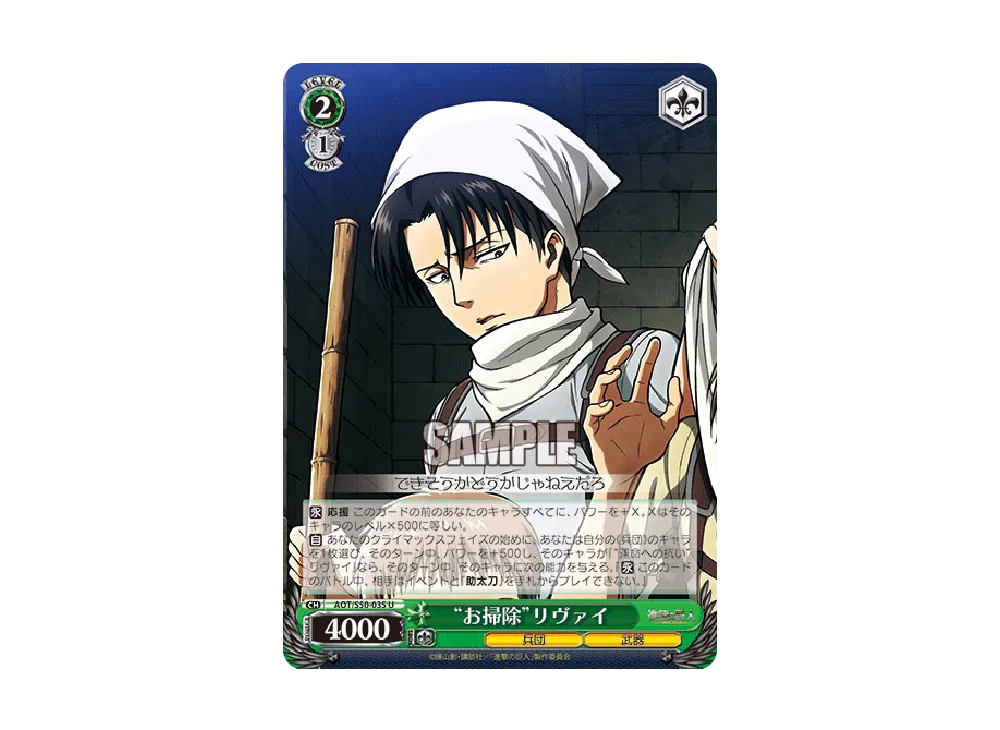 "お掃除"リヴァイ U [AOT/S50-035](ブースターパック「進撃の巨人 Vol.2」)