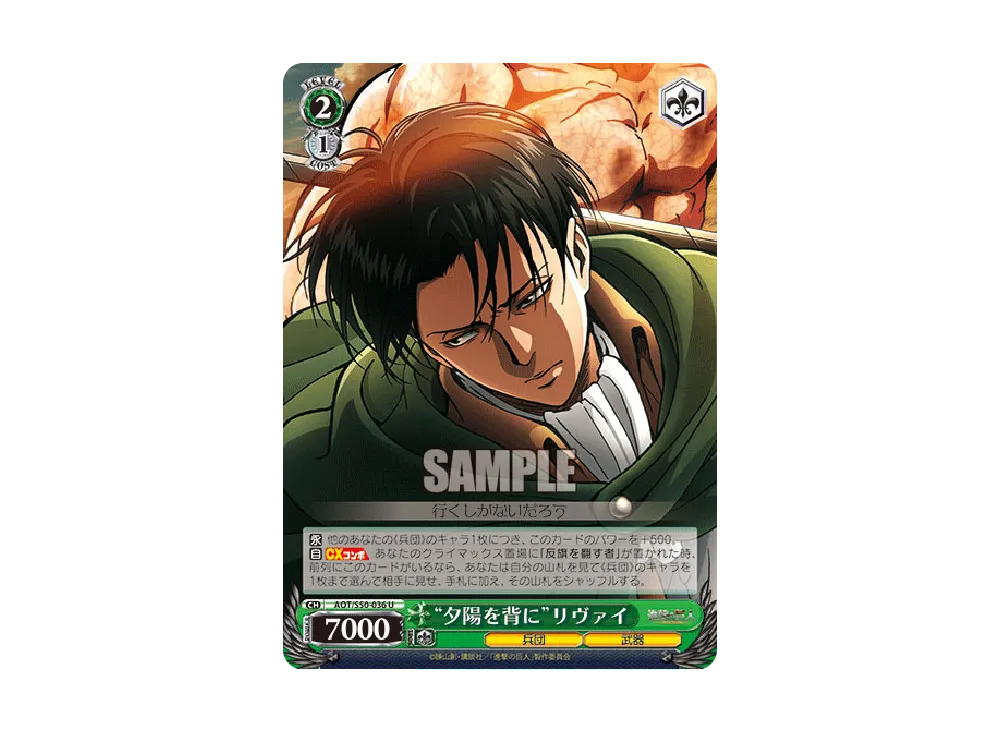 "夕陽を背に"リヴァイ U [AOT/S50-036](ブースターパック「進撃の巨人 Vol.2」)
