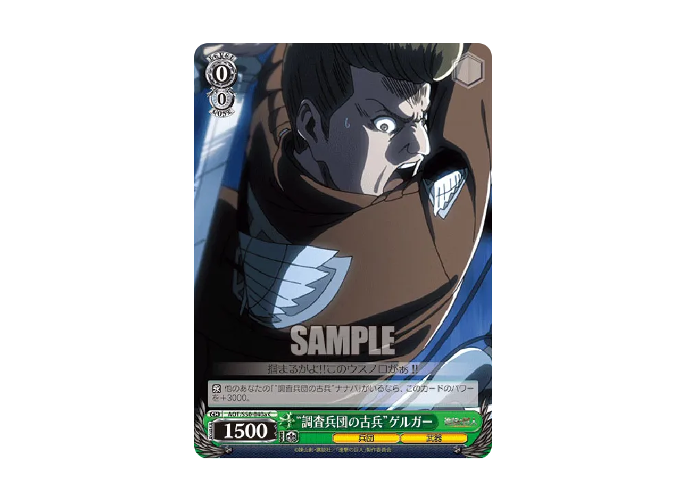 "調査兵団の古兵"ゲルガー C [AOT/S50-040a](ブースターパック「進撃の巨人 Vol.2」)