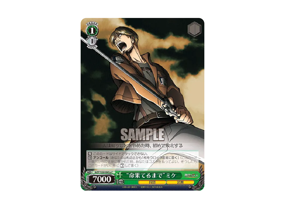 "命果てるまで"ミケ C [AOT/S50-045a](ブースターパック「進撃の巨人 Vol.2」)