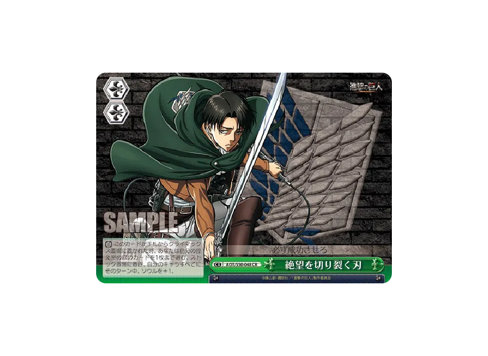 絶望を切り裂く刃 CR [AOT/S50-048](ブースターパック「進撃の巨人 Vol.2」)