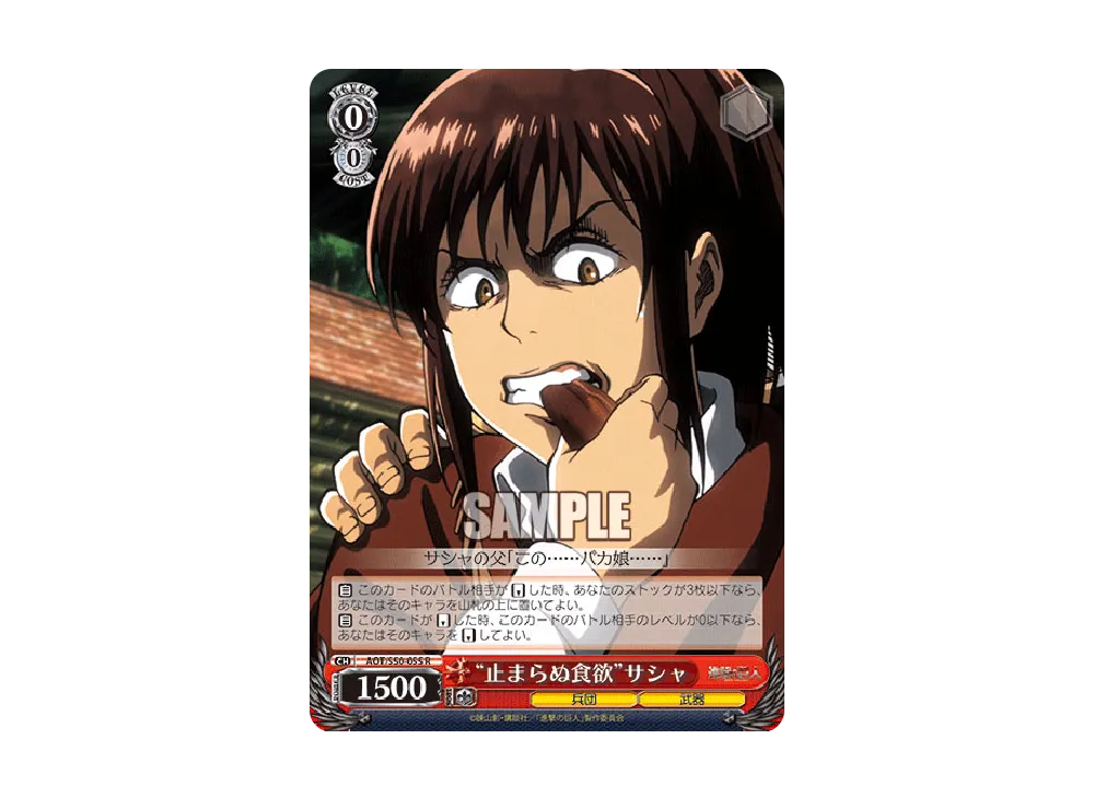 "止まらぬ食欲"サシャ R [AOT/S50-055](ブースターパック「進撃の巨人 Vol.2」)