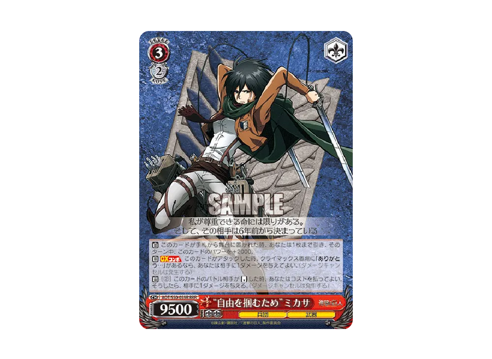 "自由を掴むため"ミカサ RRR [AOT/S50-059R](ブースターパック「進撃の巨人 Vol.2」)