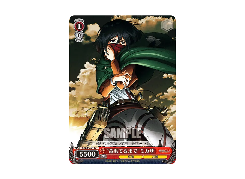 "命果てるまで"ミカサ C [AOT/S50-075](ブースターパック「進撃の巨人 Vol.2」)
