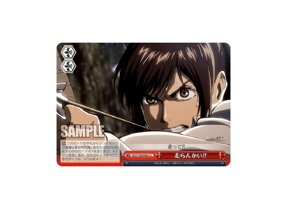 走らんかい!! CC [AOT/S50-084a](ブースターパック「進撃の巨人 Vol.2」)