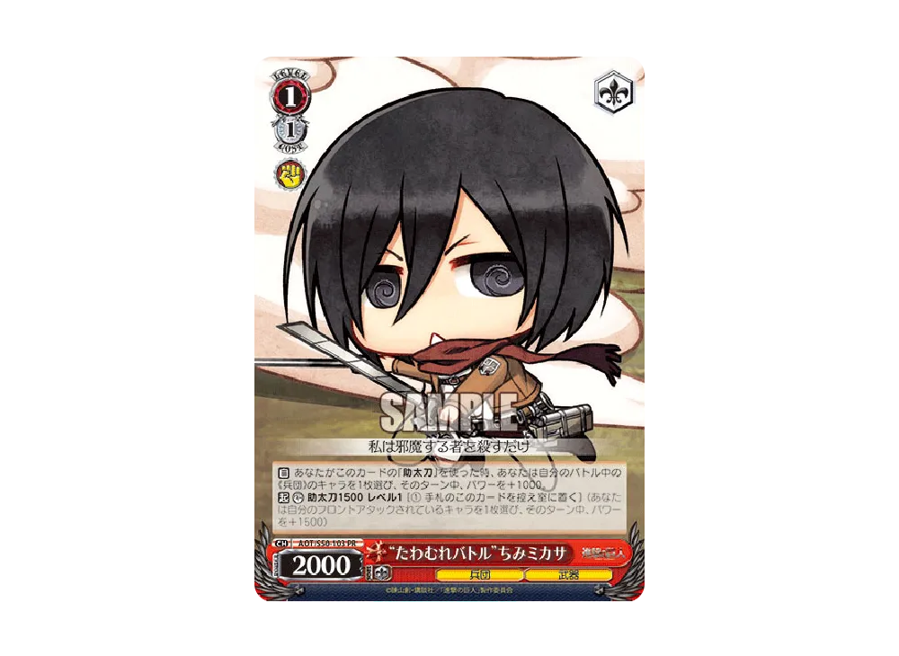"たわむれバトル"ちみミカサ PR [AOT/S50-103](ブースターパック「進撃の巨人 Vol.2」)