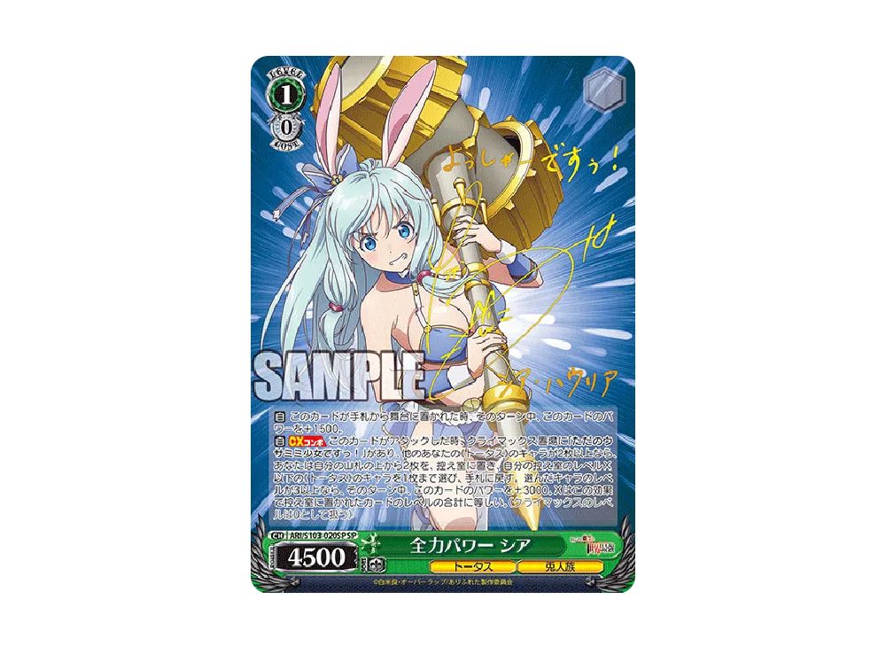 全力パワー シア SP [ARI/S103-020SP](ブースターパック「ありふれた職業で世界最強」)