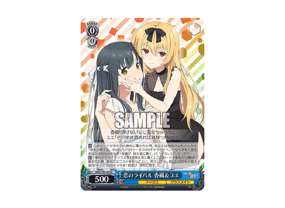 恋のライバル 香織 & ユエ R [ARI/S103-074](ブースターパック「ありふれた職業で世界最強」)