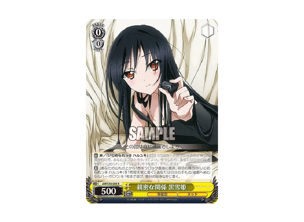 親密な関係 黒雪姫 SR [AW/S18-004S](ブースターパック「アクセル