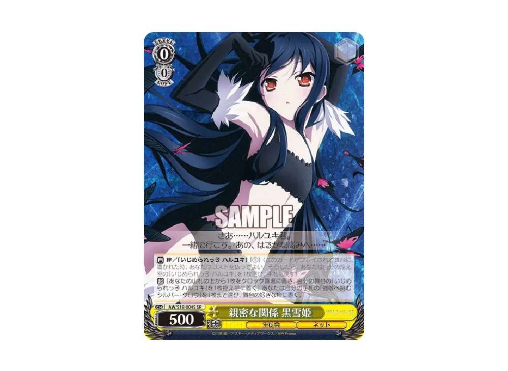 親密な関係 黒雪姫 SR [AW/S18-004S](ブースターパック「アクセル