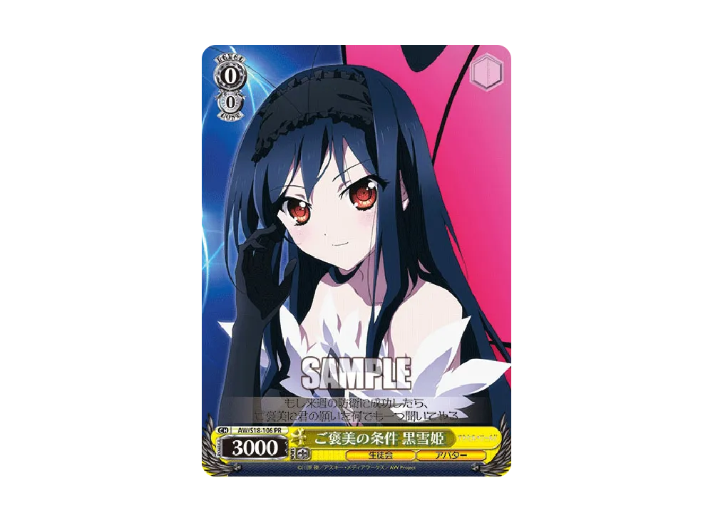 ご褒美の条件 黒雪姫 PR [AW/S18-106](ブースターパック「アクセル