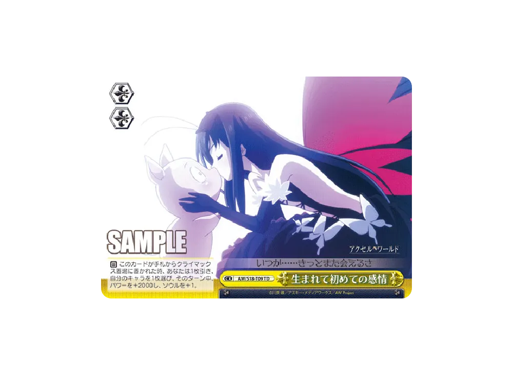 生まれて初めての感情 TD [AW/S18-T09](トライアルデッキ「アクセル・ワールド」)