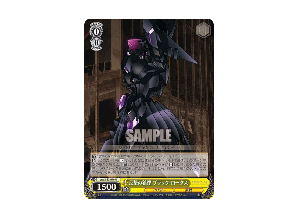 反撃の狼煙 ブラック・ロータス U [AW/S43-010](ブースターパック
