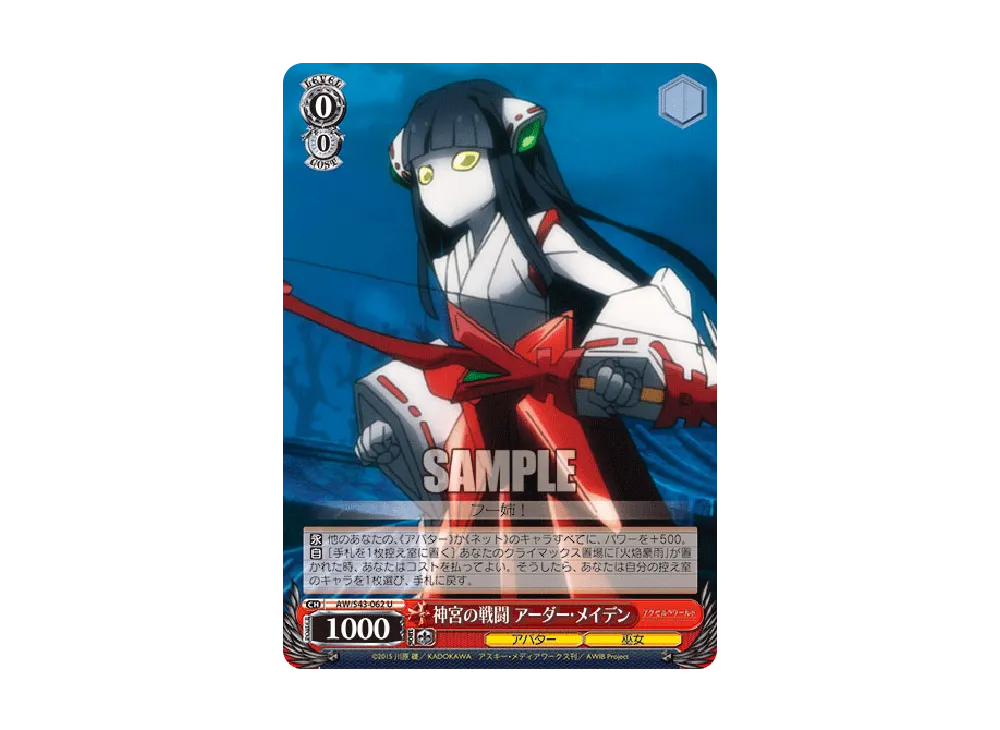 神宮の戦闘 アーダー・メイデン U [AW/S43-062](ブースターパック「アクセル・ワールド -インフィニット・バースト-」)