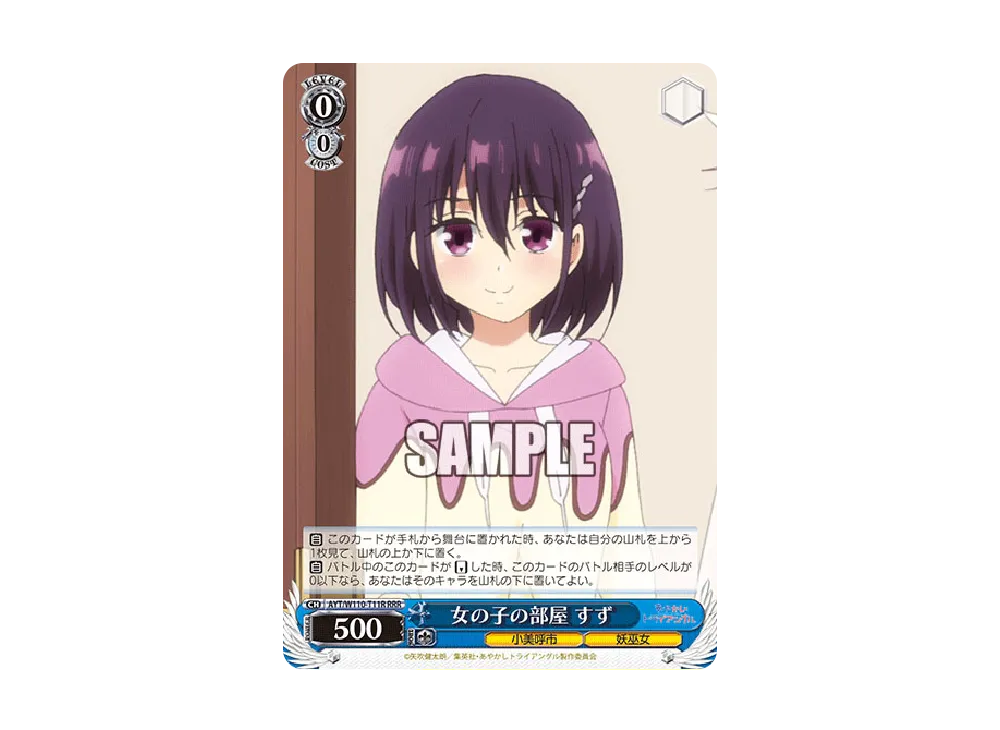 女の子の部屋 すず RRR [AYT/W110-T11R](トライアルデッキ「あやかしトライアングル」)