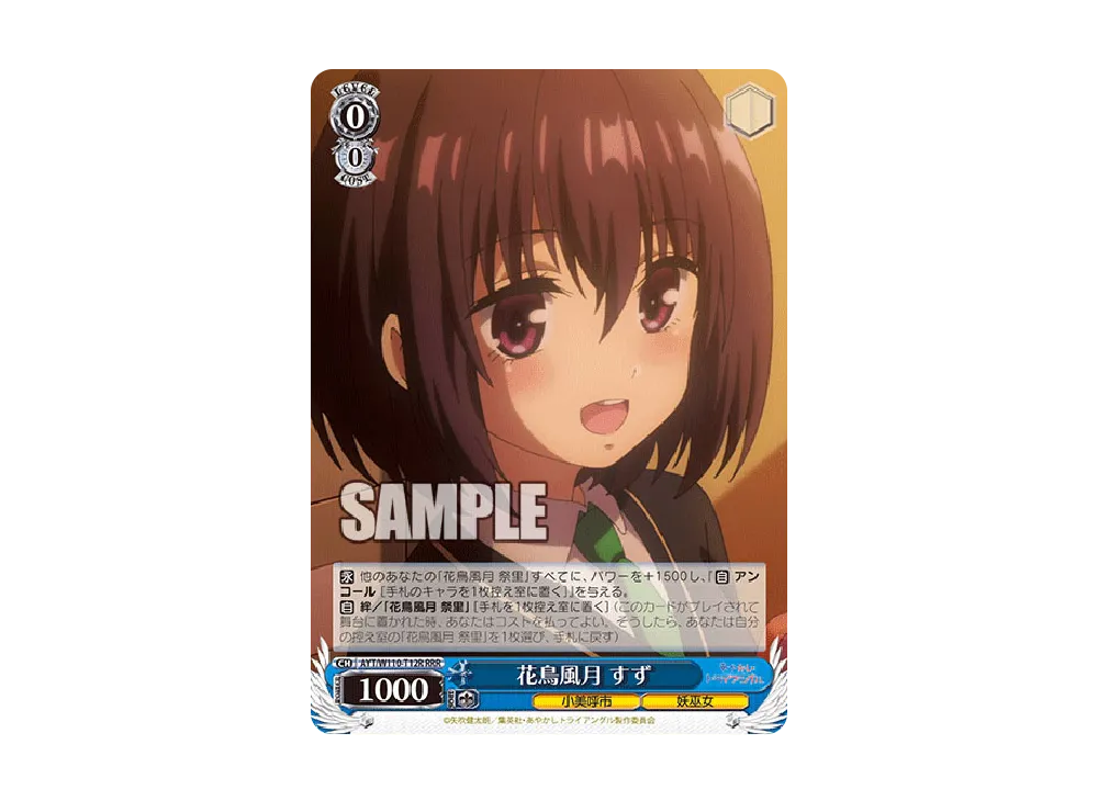 花鳥風月 すず RRR [AYT/W110-T12R](トライアルデッキ「あやかしトライアングル」)