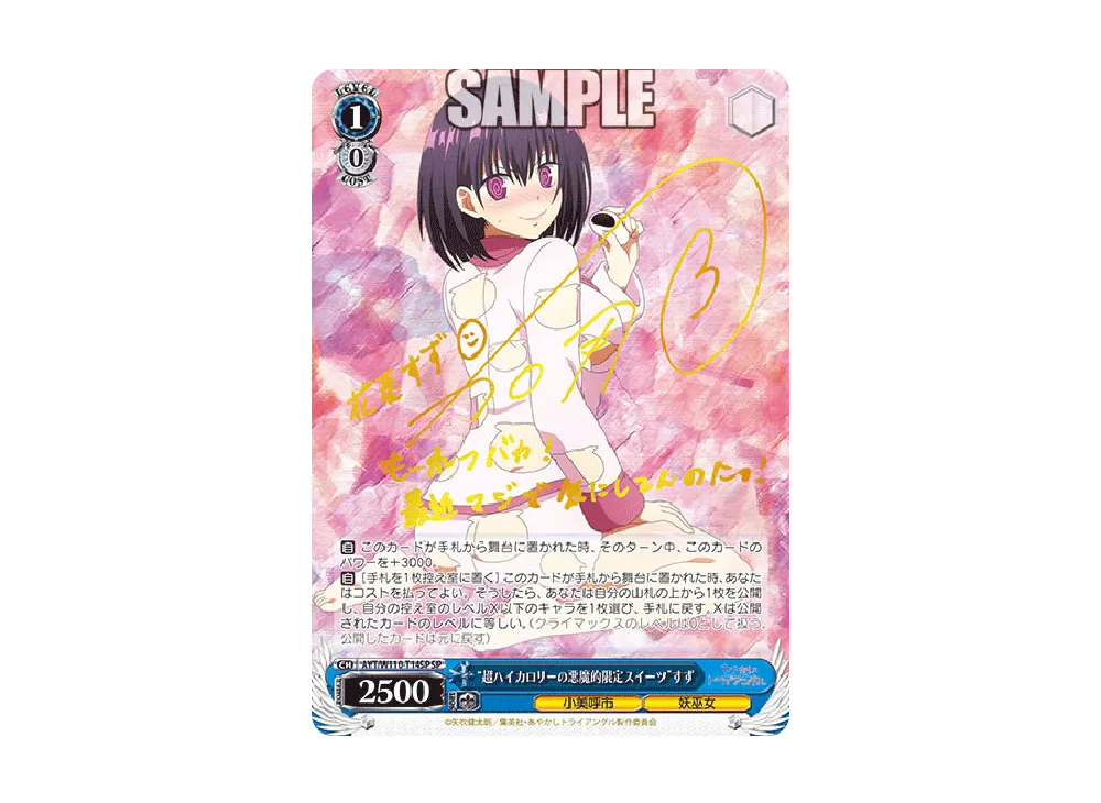 WS “超ハイカロリーの悪魔的限定スイーツ”すず SP サイン