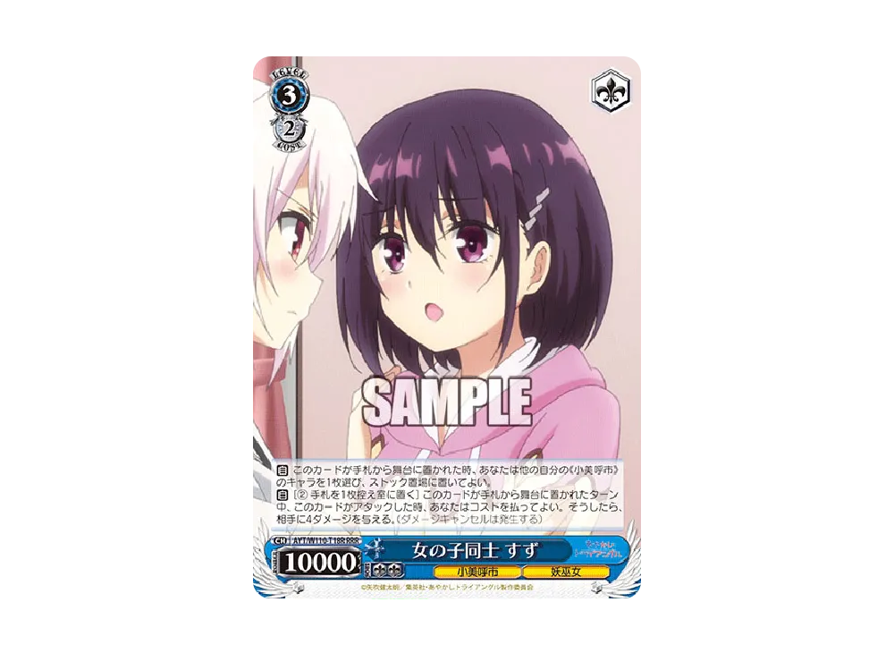 女の子同士 すず RRR [AYT/W110-T18R](トライアルデッキ「あやかしトライアングル」)