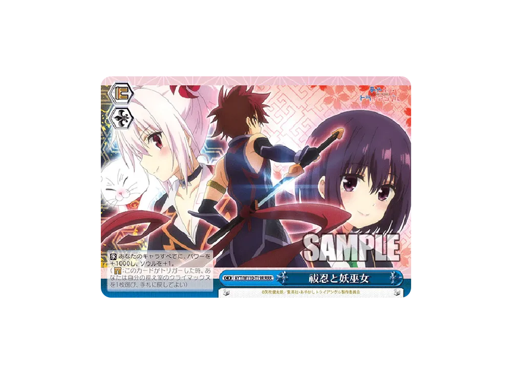 祓忍と妖巫女 RRR [AYT/W110-T19R](トライアルデッキ「あやかしトライアングル」)