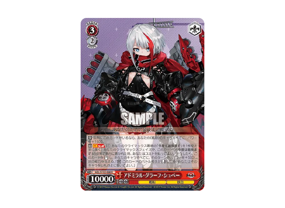 アドミラル・グラーフ・シュペー R [AZL/S102-080](ブースターパック「アズールレーン」)