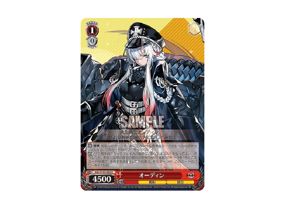 オーディン U [AZL/S102-084](ブースターパック「アズールレーン」)