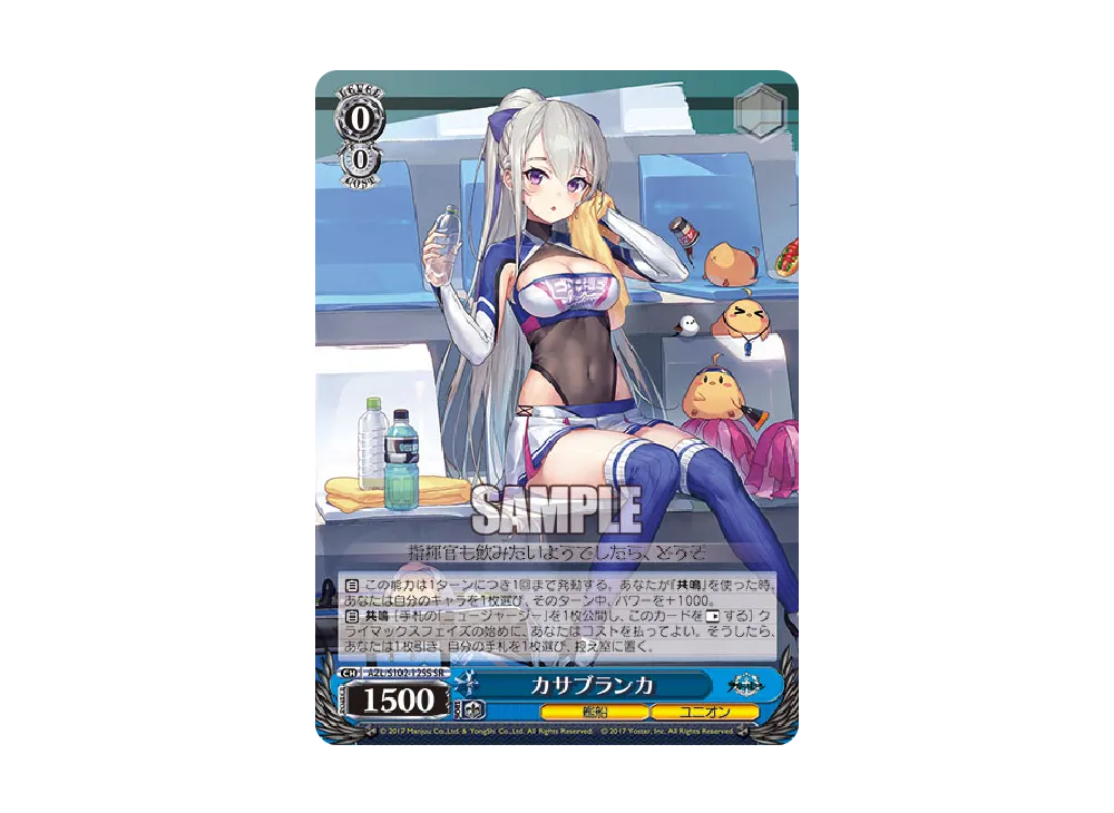 カサブランカ SR [AZL/S102-125S](ブースターパック「アズールレーン」)