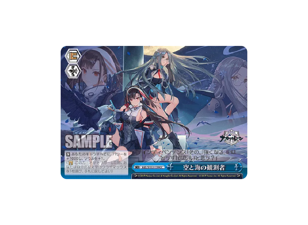 空と海の観測者 CC [AZL/S102-139](ブースターパック「アズールレーン」)