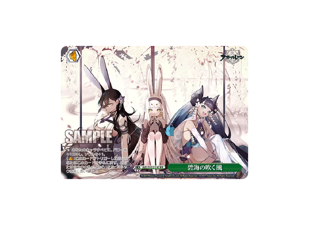 碧海の吹く風 PR [AZL/S102-147](ブースターパック「アズールレーン」)