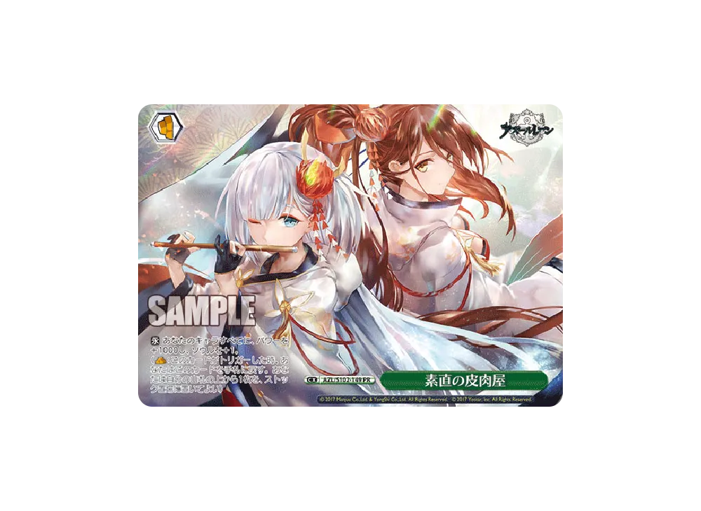 素直の皮肉屋 PR [AZL/S102-149](ブースターパック「アズールレーン」)