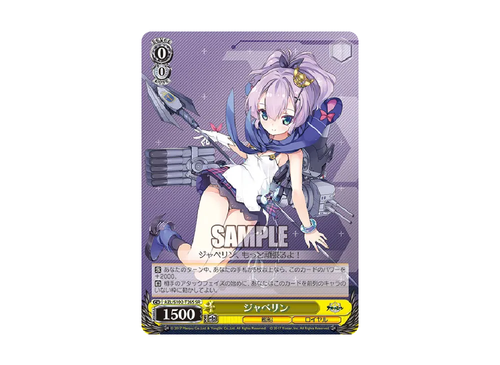 ジャベリン SR [AZL/S102-T26S](トライアルデッキ「アズールレーン ver.ロイヤル」)