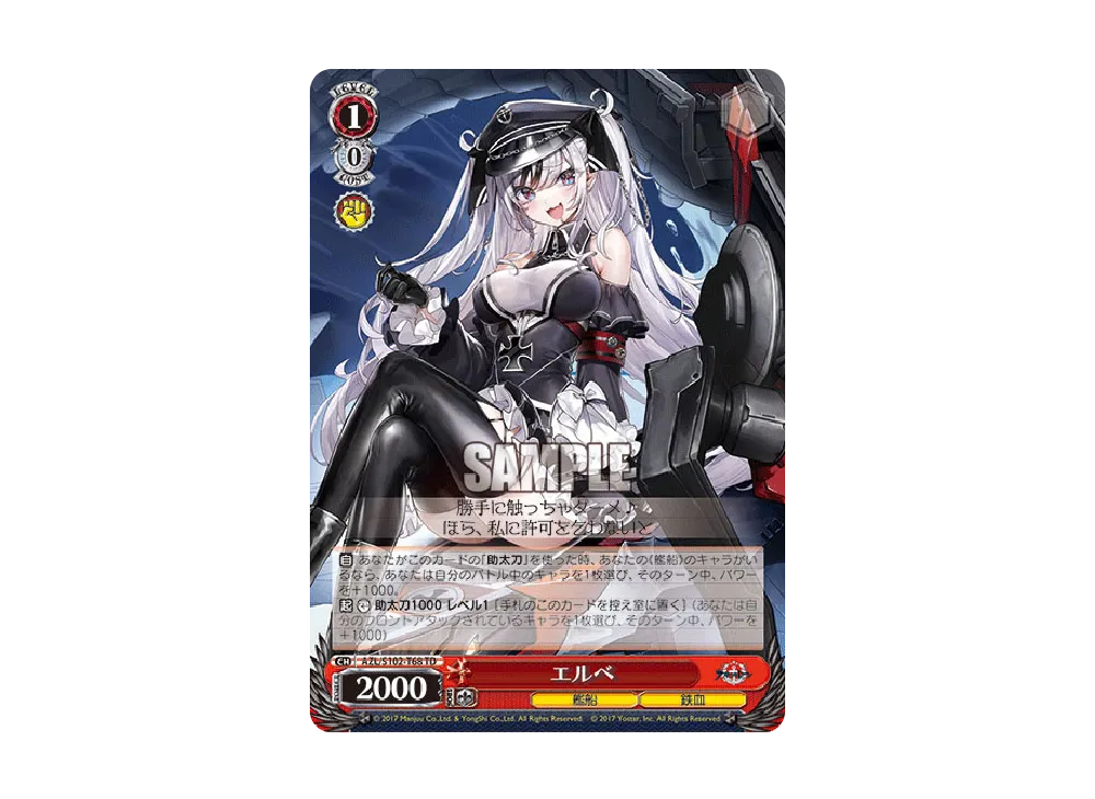 エルベ TD [AZL/S102-T68](トライアルデッキ「アズールレーン ver.鉄血」)