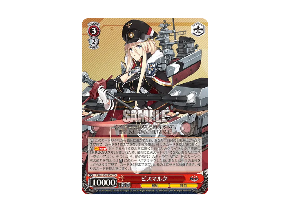 ビスマルク TD [AZL/S102-T76](トライアルデッキ「アズールレーン ver.鉄血」)