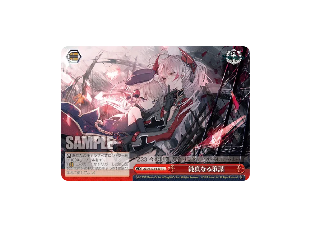 純真なる策謀 TD [AZL/S102-T80](トライアルデッキ「アズールレーン ver.鉄血」)