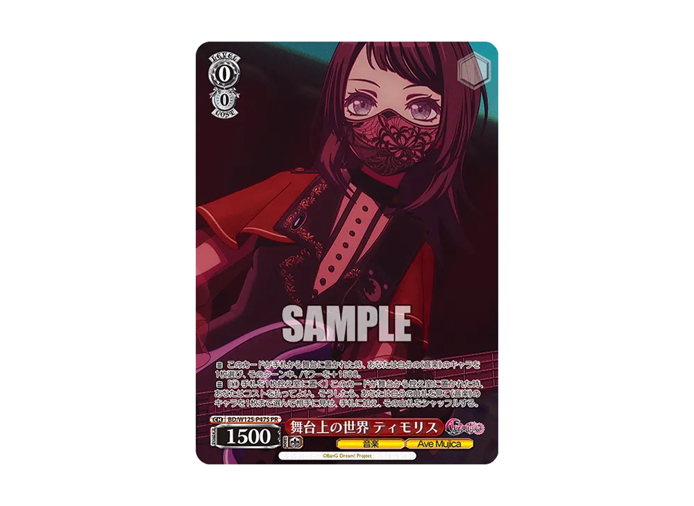 舞台上の世界 ティモリス PR [BD/W125-P47S](プロモーションカード「Wサイド」)