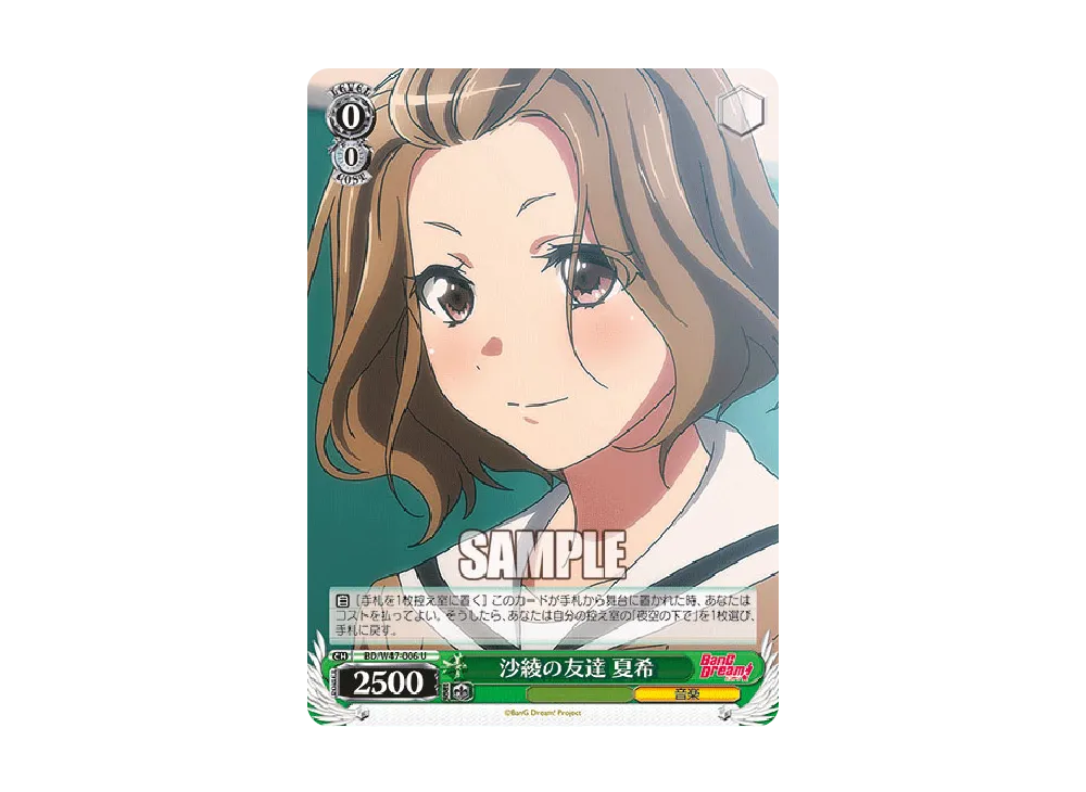 沙綾の友達 夏希 U [BD/W47-006](ブースターパック「BanG Dream!」)