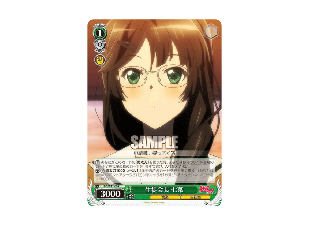 生徒会長 七菜 U [BD/W47-009](ブースターパック「BanG Dream!」)