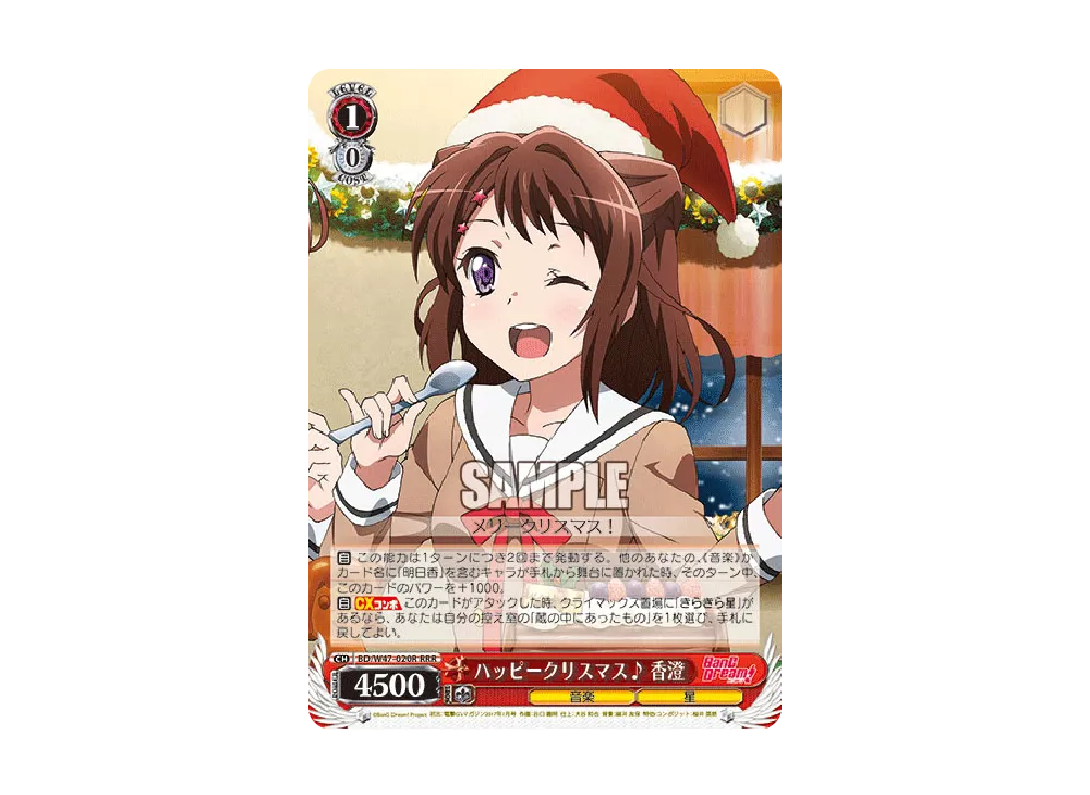 ハッピークリスマス♪ 香澄 RRR [BD/W47-020R](ブースターパック「BanG Dream!」)