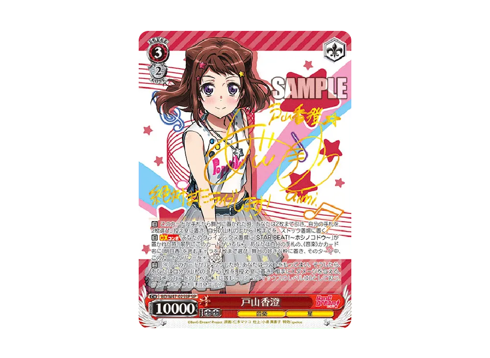 Sprin'PARTY 戸山香澄 C [BD/W47-069](ブースターパック「BanG Dream