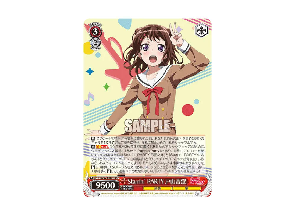 Starrin’ PARTY 戸山香澄 PPR [BD/W47-036PPR](ブースターパック「BanG Dream!」)