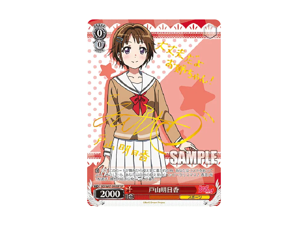 戸山明日香 SP [BD/W47-040SP](ブースターパック「BanG Dream!」)