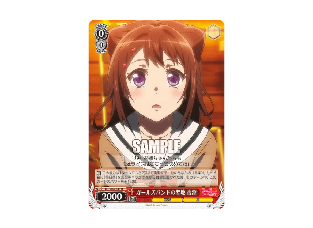 ガールズバンドの聖地 香澄 U [BD/W47-041](ブースターパック「BanG Dream!」)