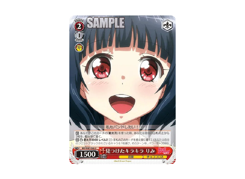 見つけたキラキラ りみ U [BD/W47-046](ブースターパック「BanG Dream!」)