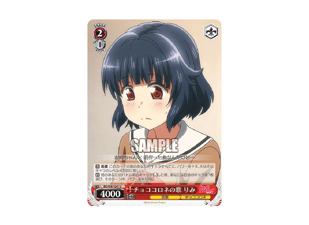 チョココロネの歌 りみ U [BD/W47-047](ブースターパック「BanG Dream!」)