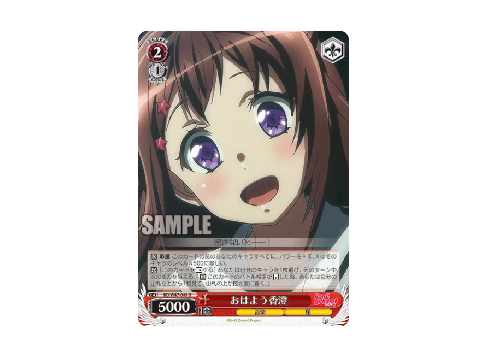 おはよう香澄 U [BD/W47-049](ブースターパック「BanG Dream!」)