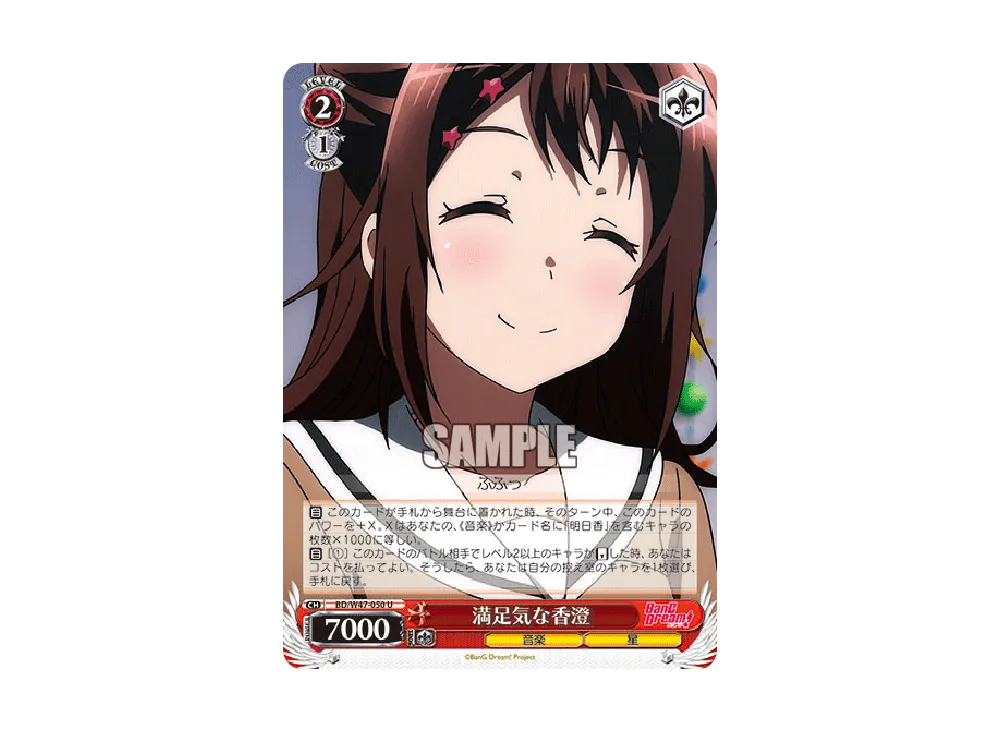 満足気な香澄 U [BD/W47-050](ブースターパック「BanG Dream!」)