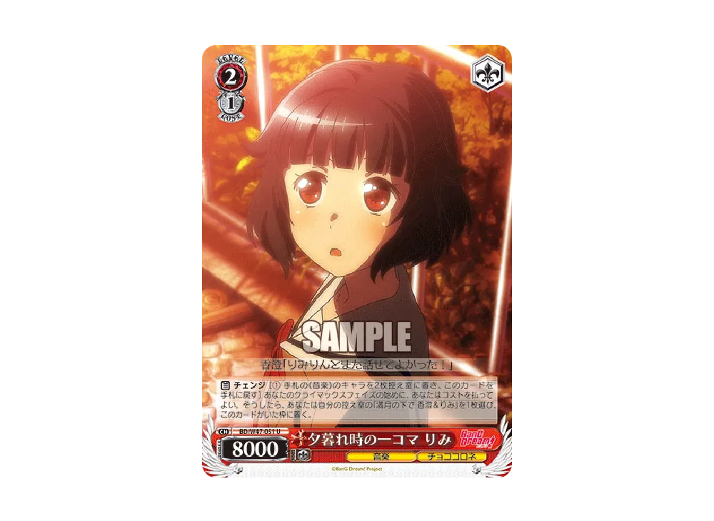 夕暮れ時の一コマ りみ U [BD/W47-051](ブースターパック「BanG Dream!」)