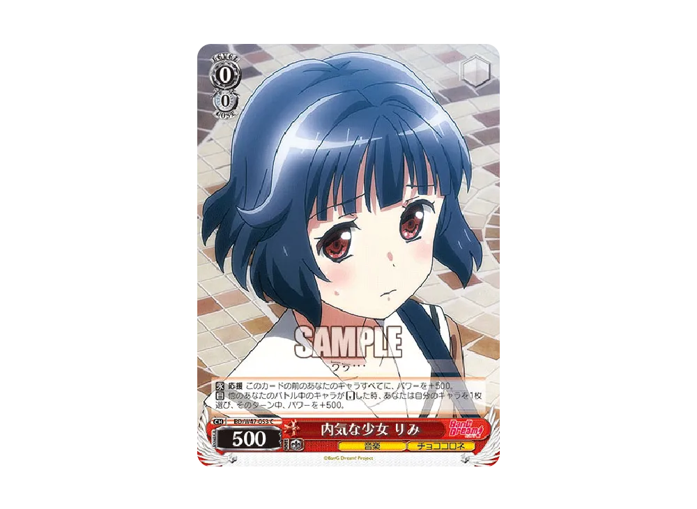 内気な少女 りみ C [BD/W47-053](ブースターパック「BanG Dream!」)