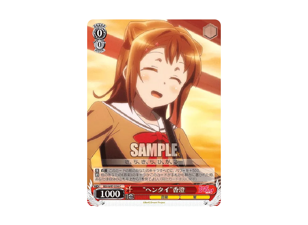 "ヘンタイ"香澄 C [BD/W47-054](ブースターパック「BanG Dream!」)